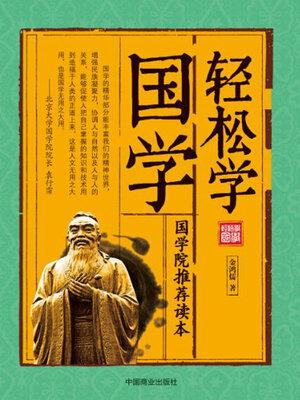 cover image of 轻松学国学